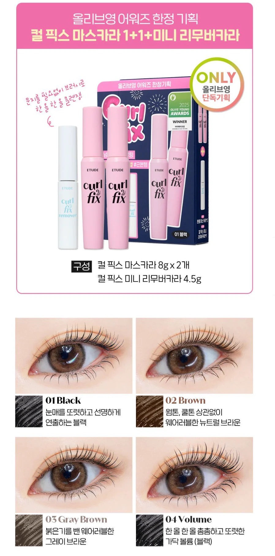 Etude curl fix 24小時持久防水定型睫毛膏｜1+1兩支裝+送睫毛卸除液🫧￼