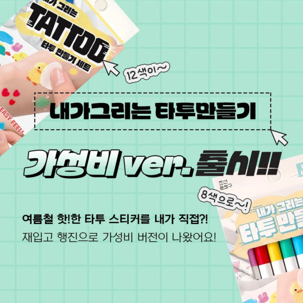 🇰🇷 韓國大熱 DIY紋身套裝 🎨