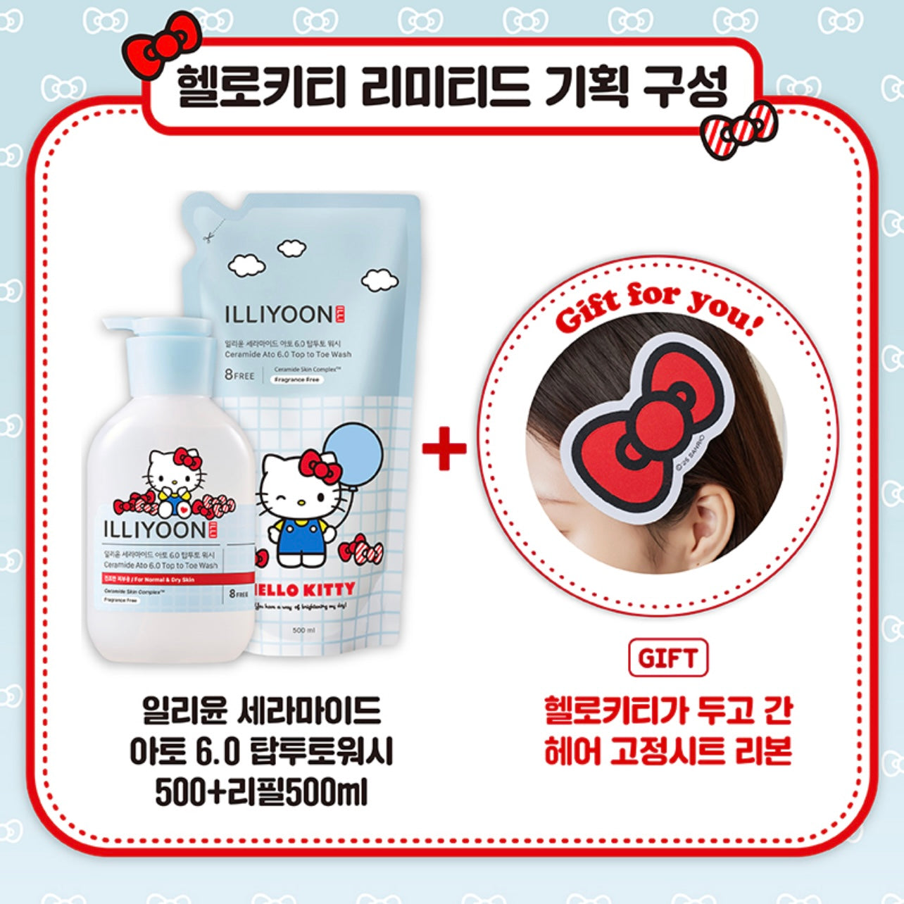 ILLIYOON x Hellokitty 神經醯胺溫和全效2合1洗沐浴露🫧 (500ml+500ml+瀏海貼)