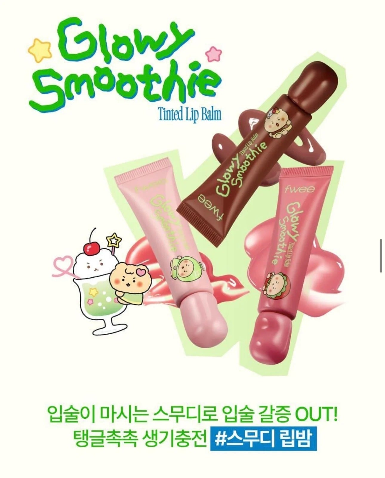 Fwee x 土豆熊聯名 Glowy Smoothie Tinted Lip Balm 附送土豆熊散紙包🐻